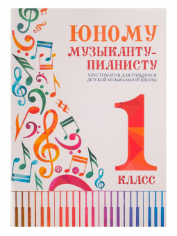 Юному музыканту-пианисту. Хрестоматия 1 класс, издательство "Феникс" от магазина Соло в Иркутске