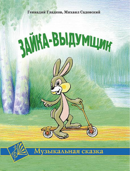 Гладков Г. Зайка-выдумщик. Музыкальная сказка, издательство MPI от магазина Соло в Иркутске