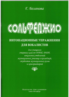 Белянова Г. Сольфеджио. Интонационные упражнения для вокалистов, издательство "Союз художников" от магазина Соло в Иркутске