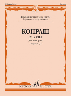 14625МИ Копраш К. Этюды. Для валторны. Тетради 1 и 2. ДМШ Муз. училище, издательство "Музыка" от магазина Соло в Иркутске