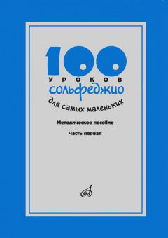 17473МИ 100 уроков сольфеджио для самых маленьких, Методическое пособ.Часть 1, издательство "Музыка" от магазина Соло в Иркутске