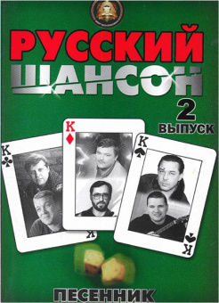 5-94388-082-8 Песенник. Русский шансон. Выпуск 2, Издательский дом В.Катанского от магазина Соло в Иркутске