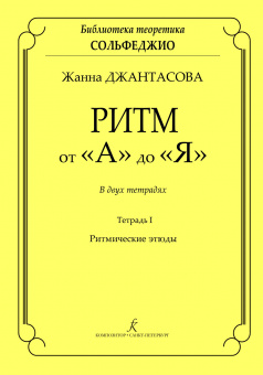 Джантасова Ж. Ритм от "А" до "Я". Тетрадь 1. Ритмические этюды, издательство "Композитор" от магазина Соло в Иркутске