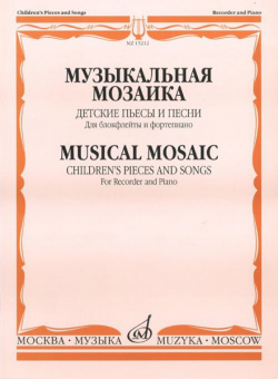 15212МИ Музыкальная мозаика. Детские пьесы и песни для блокфлейты и ф-но, Издательство "Музыка" от магазина Соло в Иркутске