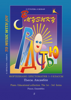 Геталова О., Визная И. В музыку с радостью. Хрестоматия. 1–3 кл., Пьесы, издательство «Композитор» от магазина Соло в Иркутске