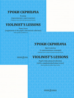 Фортунатов К. Уроки скрипача. Хрестоматия. Прилож. к хрестоматии. Клавир, издательство "Композитор" от магазина Соло в Иркутске
