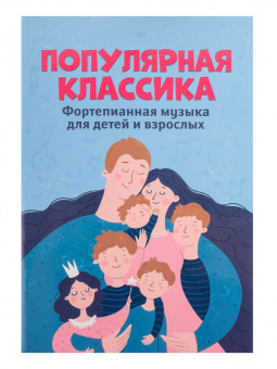 Популярная классика. Фортепианная музыка для детей и взрослых, издательство "Феникс" от магазина Соло в Иркутске