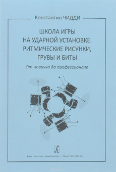 Чидди К. Школа игры на ударной установке. Ритмические рисунки, грувы, бит, издательство "Композитор" от магазина Соло в Иркутске