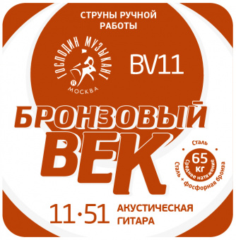 BV11 Бронзовый Век №11 Комплект струн для акустической гитары, 011-051, Господин Музыкант от магазина Соло в Иркутске