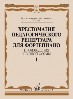 14340МИ Хрестоматия пед. репертуара для ф-но 7 класс ДМШ. Крупная форма, Вып 1, издат. "Музыка" от магазина Соло в Иркутске