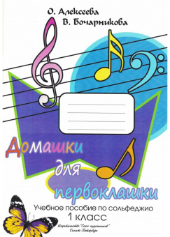 Алексеева О. Бочарникова В. Домашки для первоклашки, издательство "Союз художников" от магазина Соло в Иркутске