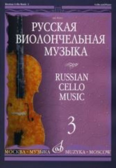 10291МИ Русская виолончельная музыка — 3. Для виолончели и фортепиано, Издательство «Музыка» от магазина Соло в Иркутске