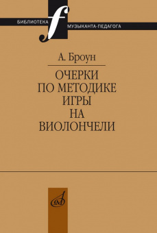 17710МИ Броун А.В. Очерки по методике игры на виолончели, издательство "Музыка" от магазина Соло в Иркутске