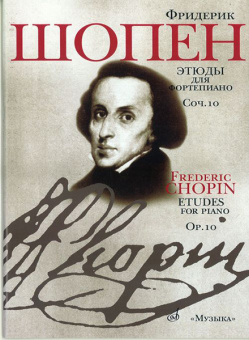 15785МИ Шопен Ф. Этюды. Соч.10: Для ф-но. Ред. Оборонина и Мильштейна. Издательство "Музыка" от магазина Соло в Иркутске