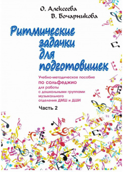 Алексеева О. Бочарникова В. Ритмические задачки для подготовишек 2, издательство "Союз художников" от магазина Соло в Иркутске