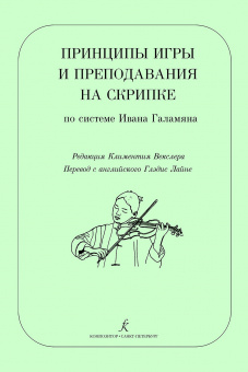 Векслер К. Принципы игры и преподавание на скрипке по системе И.Галамяна, издательство "Композитор" от магазина Соло в Иркутске