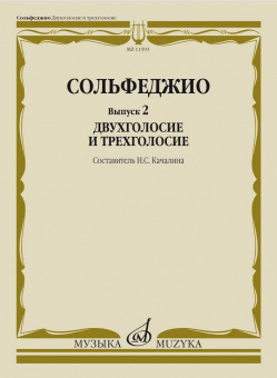 11593МИ Сольфеджио. Вып. 2 Двухголосие и трехголосие. Учебное пособие, издательство "Музыка" от магазина Соло в Иркутске
