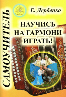 Дербенко Е.П. Научись на гармони играть! Самоучитель, Издательский дом "Фаина" от магазина Соло в Иркутске