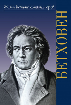 17780ИЮ Охалова И. Жизнь великих композиторов. Людвиг ван Бетховен, издательство "П. Юргенсон" от магазина Соло в Иркутске