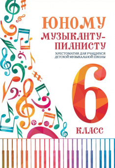 Цыганкова Г. Юному музыканту-пианисту. Хрестоматия 6 класс ДМШ, издательство "Феникс" от магазина Соло в Иркутске