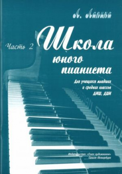 Лапина Л. Школа юного пианиста. Часть 2, издательство "Союз художников" от магазина Соло в Иркутске