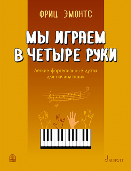 Фриц Э. Мы играем в четыре руки: легкие фортепианные дуэты для начинающих, издательство MPI от магазина Соло в Иркутске