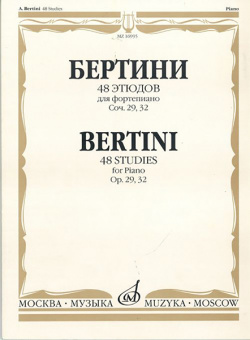 16935МИ Бертини А. 48 этюдов для фортепиано. Соч. 29, 32, Издательство «Музыка» от магазина Соло в Иркутске