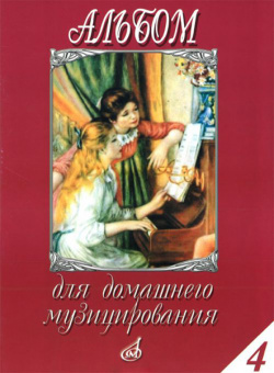 16614МИ Альбом для домашнего музицирования: Для фортепиано: Вып. 4, Издательство «Музыка» от магазина Соло в Иркутске