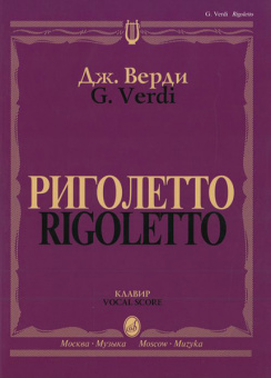 09460МИ Верди Дж. Риголетто. Опера в трех действиях. Клавир, издательство "Музыка" от магазина Соло в Иркутске