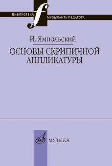 17868МИ Ямпольский И.М. Основы скрипичной аппликатуры, издательство "Музыка" от магазина Соло в Иркутске
