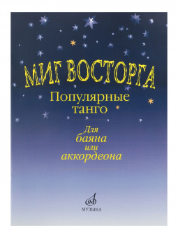 15161МИ Миг восторга. Популярные танго для баяна (аккорд.). Сост. В. Куликов, Издательство "Музыка" от магазина Соло в Иркутске