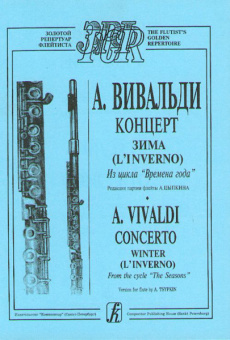 Вивальди А. Зима (из цикла Времена года). Переложение для флейты и ф-о, издательство «Композитор» от магазина Соло в Иркутске