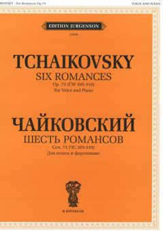 J0068 Чайковский П. И. Шесть романсов: Соч. 73 (305-310), издательство "П. Юргенсон" от магазина Соло в Иркутске