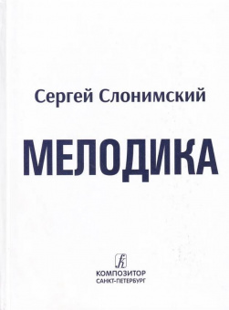 Слонимский С. Мелодика. Основы учебно-практического курса, издательство "Композитор" от магазина Соло в Иркутске