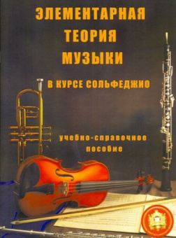 5-94388-003-8 Элементарная теория музыки в курсе сольфеджио, издательский дом В.Катанского от магазина Соло в Иркутске