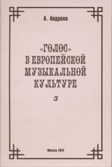 29977МИ Андреев А. (Пекелис Е.М.) Голос в европейской музыкальной культуре. Вып. 3, издат. "Музыка" от магазина Соло в Иркутске