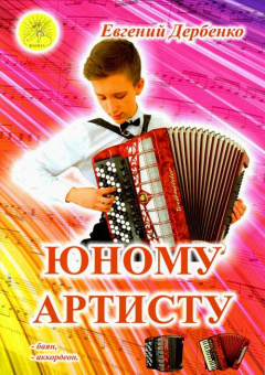 Дербенко Е.П. Юному артисту. Сборник пьес для баяна (аккордеона), Издательский дом "Фаина" от магазина Соло в Иркутске