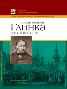 Двоскина Е., Лыжов Г. Глинка М.И. Жизнь и творчество, издательство MPI от магазина Соло в Иркутске