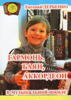 Дербенко Е.П. Гармонь, баян, аккордеон в музыкальной школе, Издательский дом "Фаина" от магазина Соло в Иркутске