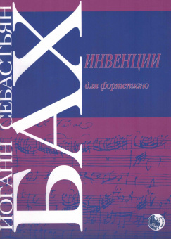 979-0-706363-57-8 Бах И. Инвенции, издательство "Кифара" от магазина Соло в Иркутске