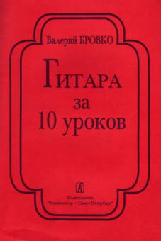Бровко В. Гитара за 10 уроков, издательство «Композитор» от магазина Соло в Иркутске