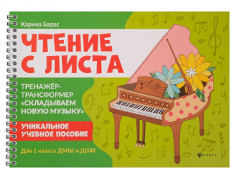 Чтение с листа. Тренажер-трансформер "Складываем новую музыку". Для 1 класса, издательство "Феникс" от магазина Соло в Иркутске