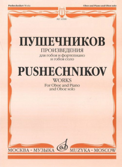 16980МИ Произведения для гобоя и фортепиано и гобоя соло, Издательство "Музыка" от магазина Соло в Иркутске