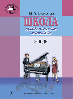 Пересветова Ж. Школа фортепианного ансамбля. Этюды, издательство "Композитор" от магазина Соло в Иркутске