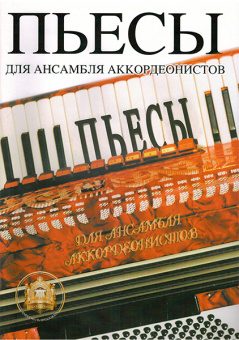 5-94388-005-4 Пьесы для ансамблей аккордеонистов, Издательский дом В.Катанского от магазина Соло в Иркутске