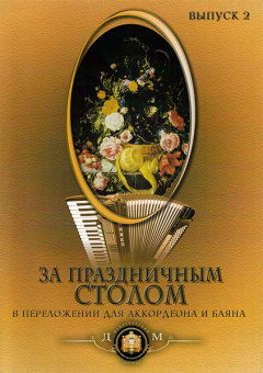 5-89608-023-3 За праздничным столом. Для аккордеона. Выпуск 2, Издательский дом В.Катанского от магазина Соло в Иркутске