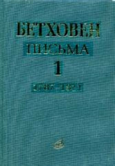 17012МИ Бетховен Л. Письма. В 4-х томах. Том 1: 1787-1811, Издательство «Музыка» от магазина Соло в Иркутске