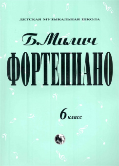 979-0-706363-19-6 Милич Б. Фортепиано 6 класс, издательство "Кифара" от магазина Соло в Иркутске