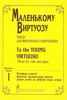 Маленькому виртуозу. Пьесы для виолончели и ф-но. Выпуск 1, издательство «Композитор» от магазина Соло в Иркутске