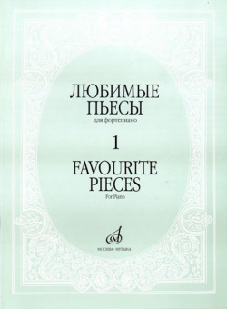 16887МИ Любимые пьесы. Для фортепиано. Вып. 1, Издательство "Музыка" от магазина Соло в Иркутске